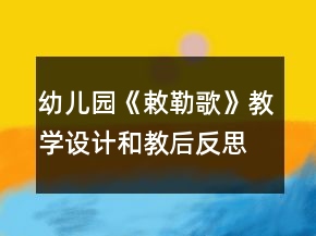 幼兒園《敕勒歌》教學(xué)設(shè)計(jì)和教后反思