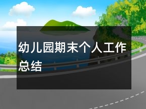 幼兒園期末個人工作總結(jié)
