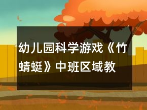 幼兒園科學(xué)游戲《竹蜻蜓》中班區(qū)域教案