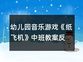 幼兒園音樂游戲《紙飛機》中班教案反思