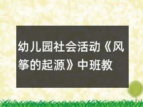 幼兒園社會活動《風箏的起源》中班教案反思