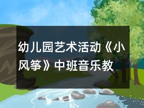 幼兒園藝術活動《小風箏》中班音樂教案反思