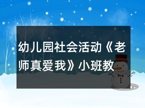 幼兒園社會活動《老師真愛我》小班教案反思
