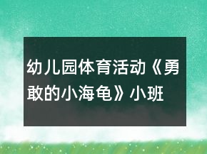 幼兒園體育活動(dòng)《勇敢的小海龜》小班體育教案反思