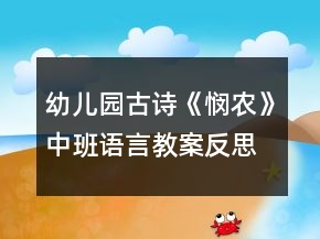 幼兒園古詩《憫農(nóng)》中班語言教案反思