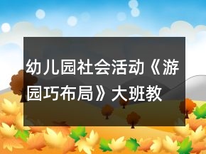 幼兒園社會(huì)活動(dòng)《游園巧布局》大班教案