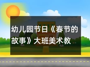 幼兒園節(jié)日《春節(jié)的故事》大班美術(shù)教學(xué)設(shè)計(jì)反思