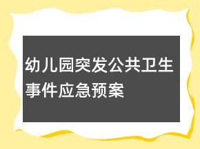 幼兒園突發(fā)公共衛(wèi)生事件應急預案