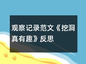 觀察記錄范文《挖洞真有趣》反思