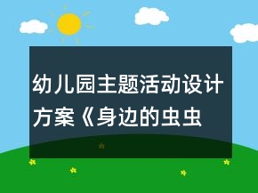 幼兒園主題活動設計方案《身邊的蟲蟲》反思