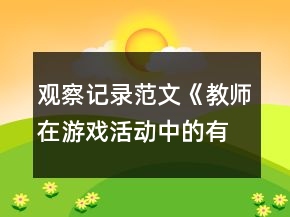觀察記錄范文《教師在游戲活動(dòng)中的有效介入》反思