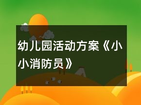 幼兒園活動方案《小小消防員》