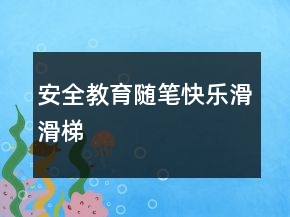 安全教育隨筆——快樂滑滑梯