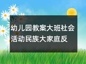 幼兒園教案大班社會(huì)活動(dòng)：民族大家庭反思