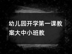 幼兒園開(kāi)學(xué)第一課教案（大、中、小班教案設(shè)計(jì)模板）