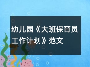 幼兒園《大班保育員工作計劃》范文