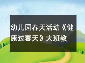 幼兒園春天活動《健康過春天》大班教案