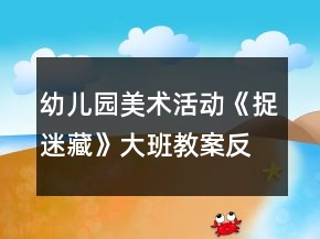 幼兒園美術(shù)活動(dòng)《捉迷藏》大班教案反思