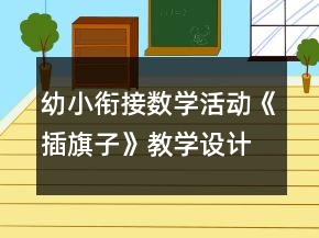 幼小銜接數(shù)學(xué)活動《插旗子》教學(xué)設(shè)計