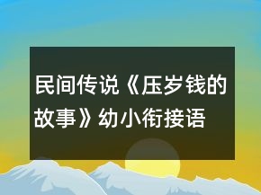 民間傳說《壓歲錢的故事》幼小銜接語言教學(xué)設(shè)計