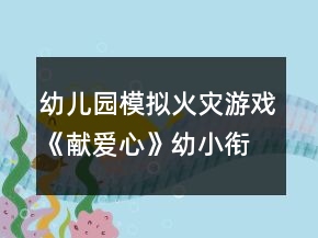 幼兒園模擬火災(zāi)游戲《獻(xiàn)愛(ài)心》幼小銜接教案