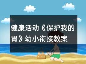 健康活動(dòng)《保護(hù)我的胃》幼小銜接教案
