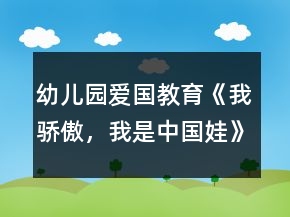 幼兒園愛國教育《我驕傲，我是中國娃》大班社會教案