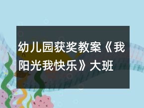幼兒園獲獎(jiǎng)教案《我陽光我快樂》大班心理健康