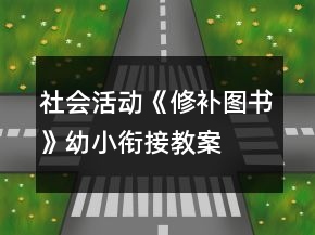 社會(huì)活動(dòng)《修補(bǔ)圖書》幼小銜接教案