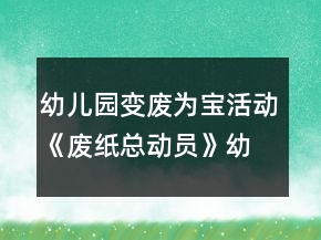幼兒園變廢為寶活動《廢紙總動員》幼小銜接美術(shù)教案