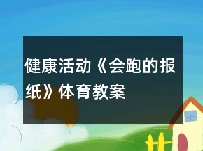 健康活動(dòng)《會(huì)跑的報(bào)紙》體育教案