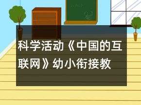 科學(xué)活動(dòng)《中國的互聯(lián)網(wǎng)》幼小銜接教案