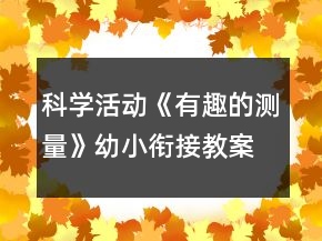 科學(xué)活動《有趣的測量》幼小銜接教案
