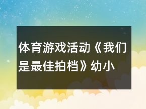 體育游戲活動(dòng)《我們是最佳拍檔》幼小銜接健康教案