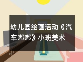 幼兒園繪畫活動《汽車嘟嘟》小班美術(shù)教案反思