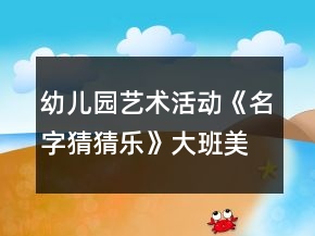 幼兒園藝術(shù)活動《名字猜猜樂》大班美術(shù)教案