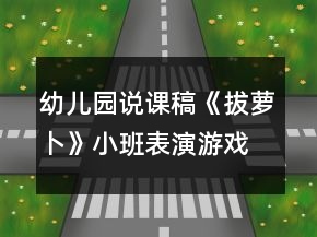 幼兒園說(shuō)課稿《拔蘿卜》小班表演游戲活動(dòng)反思