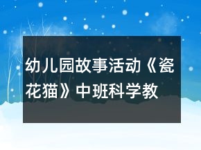 幼兒園故事活動(dòng)《瓷花貓》中班科學(xué)教案反思