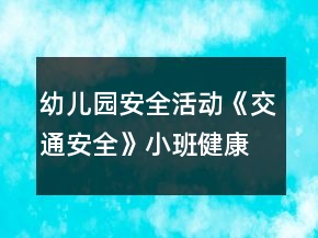 幼兒園安全活動《交通安全》小班健康安全教案反思