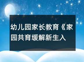 幼兒園家長(zhǎng)教育《家園共育緩解新生入園焦慮》文字稿