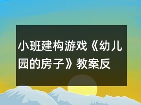小班建構(gòu)游戲《幼兒園的房子》教案反思