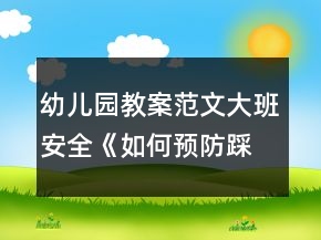 幼兒園教案范文：大班安全《如何預(yù)防踩踏》