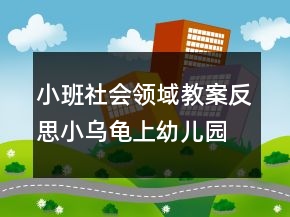 小班社會(huì)領(lǐng)域教案反思：小烏龜上幼兒園