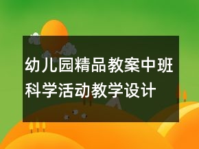 幼兒園精品教案中班科學(xué)活動教學(xué)設(shè)計《小蝌蚪成長記》
