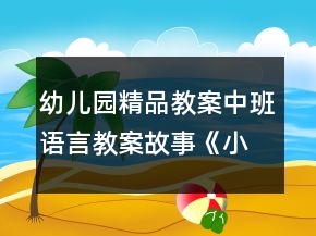 幼兒園精品教案中班語言教案故事《小蝌蚪找媽媽》反思
