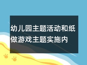 幼兒園主題活動：和紙做游戲主題實施內(nèi)容安排表