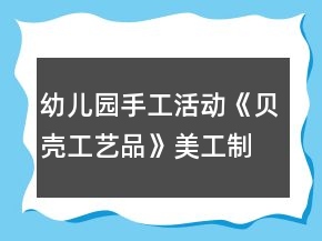 幼兒園手工活動(dòng)《貝殼工藝品》美工制作區(qū)域教案