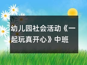 幼兒園社會活動《一起玩真開心》中班教案反思