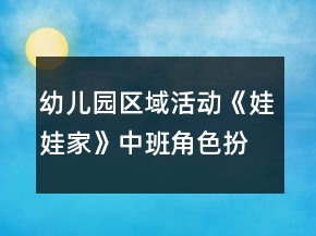 幼兒園區(qū)域活動(dòng)《娃娃家》中班角色扮演教案反思