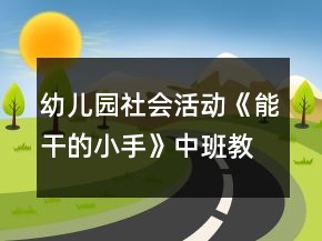 幼兒園社會活動《能干的小手》中班教案反思